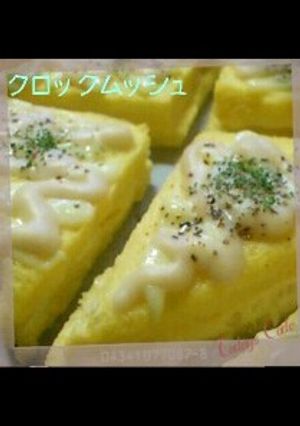 クロックムッシュ-レシピのメイン写真