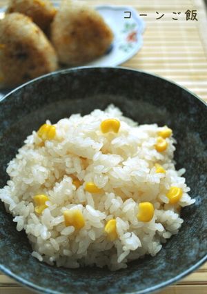 シンプルなとうもろこしご飯-レシピのメイン写真