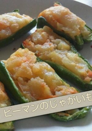 ピーマンのじゃがいも詰め-レシピのメイン写真