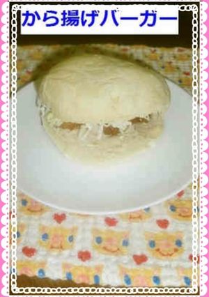 から揚げバーガー-レシピのメイン写真