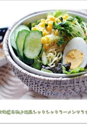 北海道名物胡瓜シャキシャキラーメンサラダ-レシピのメイン写真