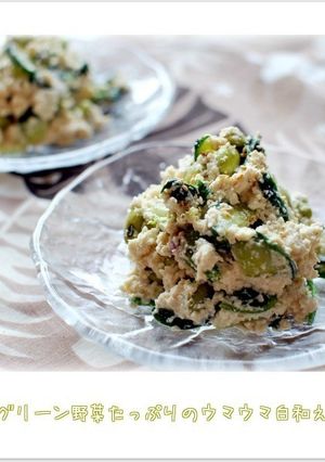 ☆グリーン野菜たっぷりのウマウマ白和え☆-レシピのメイン写真