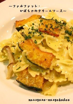 ■ファルファッレ・かぼちゃクリームソース-レシピのメイン写真