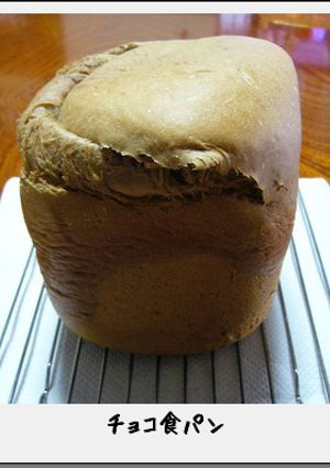 【ＨＢ】チョコ食パン-レシピのメイン写真