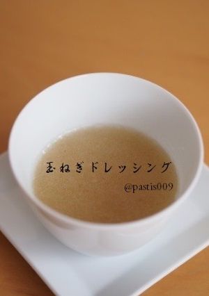 絶品☆すりおろし玉ねぎドレッシング☆*.-レシピのメイン写真