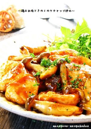 ■鶏むね肉ときのこのケチャップ炒め■-レシピのメイン写真