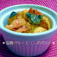 รูปของ ★エリンギとポテトの塩麹バター★