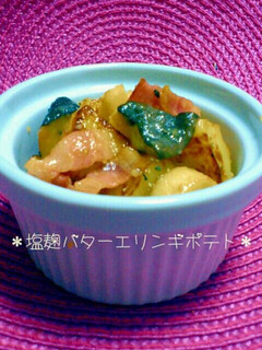 ★エリンギとポテトの塩麹バター★-レシピのメイン写真