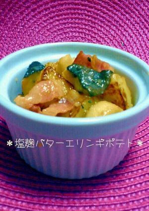 ★エリンギとポテトの塩麹バター★-レシピのメイン写真