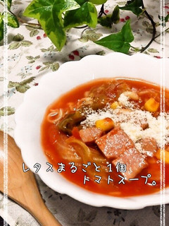 レタスまるごと1個のトマトスープ。-レシピのメイン写真