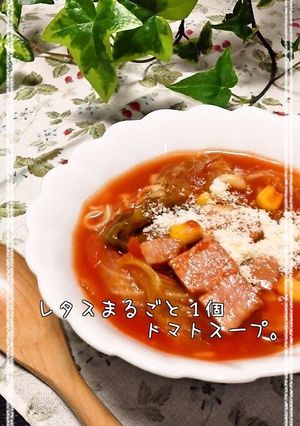 レタスまるごと１個のトマトスープ。-レシピのメイン写真