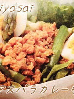 アスパラのカレーそぼろがけ-レシピのメイン写真