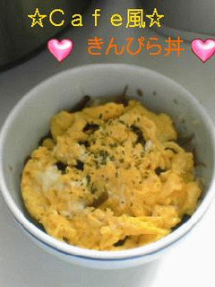 ひとりご飯☆cafe風☆きんぴら丼-レシピのメイン写真