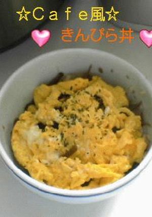ひとりご飯☆ｃａｆｅ風☆きんぴら丼-レシピのメイン写真