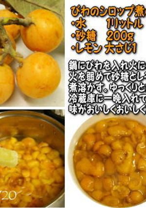 びわのシロップ煮-レシピのメイン写真