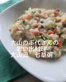 大山のぶ代さん直伝　変わり七草がゆ
