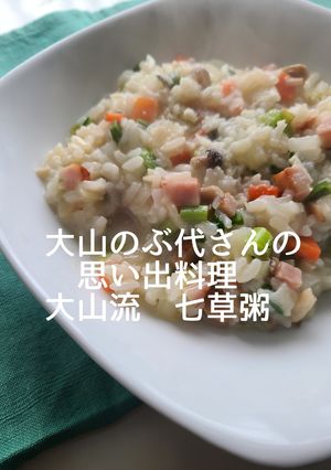 大山のぶ代さん直伝　変わり七草がゆ-レシピのメイン写真