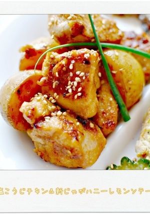塩麹チキン＆新じゃがのハニーレモンソテー-レシピのメイン写真