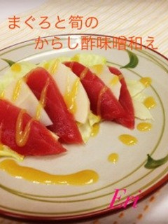 簡単!マグロと筍のからし酢味噌和え-レシピのメイン写真