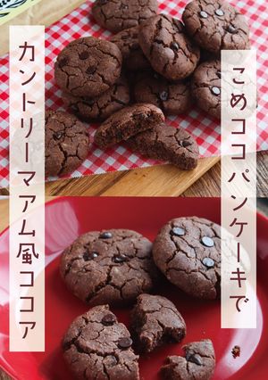 カントリーマアム風ココアクッキー-レシピのメイン写真