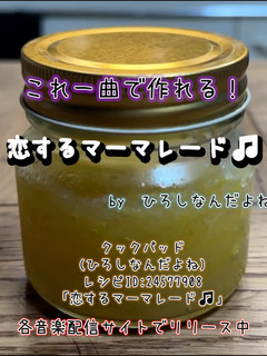 恋するマーマレード🎵-レシピのメイン写真