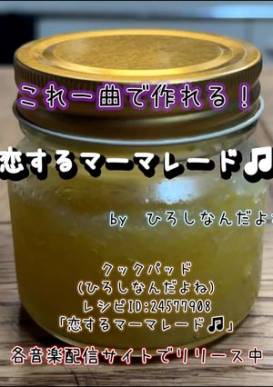 恋するマーマレード🎵-レシピのメイン写真