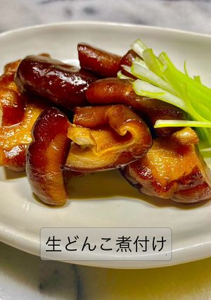 No3380生どんこ煮付け-レシピのメイン写真
