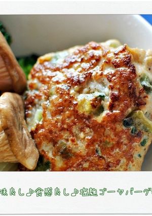 ☆味良し♪食感良し♪塩麹ゴーヤバーグ☆-レシピのメイン写真