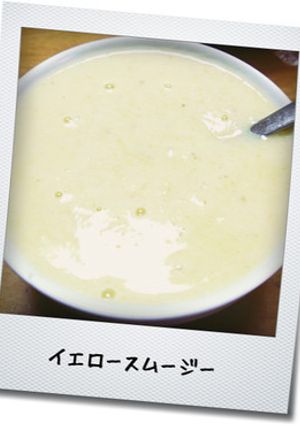 イエロースムージー-レシピのメイン写真