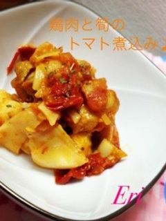 簡単!鶏肉と筍のトマト煮込み-レシピのメイン写真