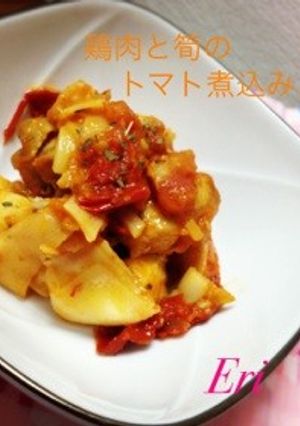 簡単!鶏肉と筍のトマト煮込み-レシピのメイン写真