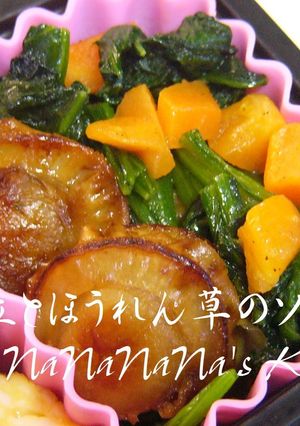 お弁当に♡帆立とほうれん草のソテー-レシピのメイン写真
