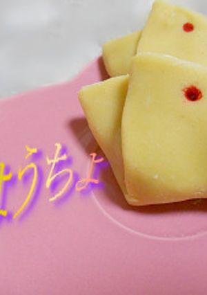 和菓子　ちょうちょ-レシピのメイン写真