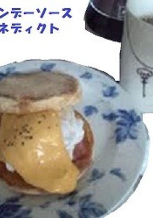 濃厚オランデーソースのエッグベネディクト-レシピのメイン写真