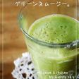 グリーンスムージー。