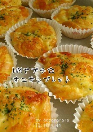 HMでプチ☆オニオンブレットおやつパン-レシピのメイン写真