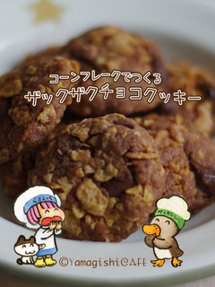 コーンフレークでザックザクチョコクッキー-レシピのメイン写真