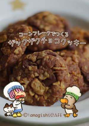 コーンフレークでザックザクチョコクッキー-レシピのメイン写真