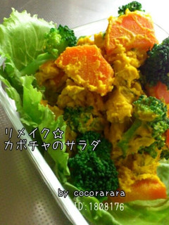 カボチャ煮物リメイク♥美味カボチャサラダ-レシピのメイン写真