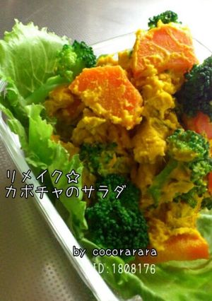 カボチャ煮物リメイク♥美味カボチャサラダ-レシピのメイン写真