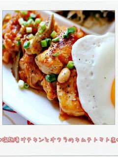 塩麹漬けチキンとオクラのキムチトマト煮-レシピのメイン写真