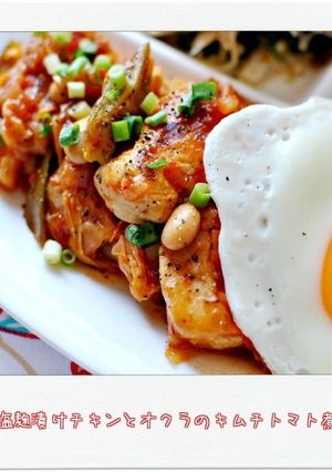 塩麹漬けチキンとオクラのキムチトマト煮-レシピのメイン写真