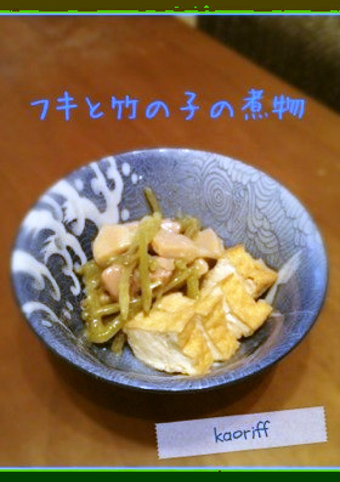 フキと竹の子の煮物-レシピのメイン写真