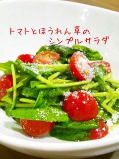 トマトとほうれん草のシンプルサラダ-レシピのメイン写真