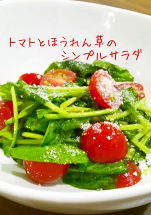 トマトとほうれん草のシンプルサラダ-レシピのメイン写真