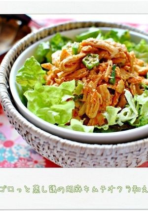 ☆ゴロっと蒸し鶏の胡麻キムチオクラ和え☆-レシピのメイン写真