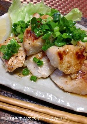 話題の塩麹☆やわらかチキンにネギソース♪-レシピのメイン写真