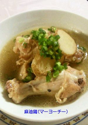 麻油鶏(マーヨーチー）骨付肉の生姜スープ-レシピのメイン写真