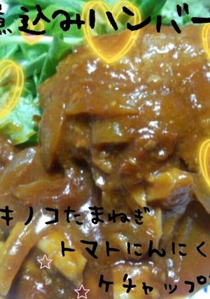 煮込みハンバーグ-レシピのメイン写真