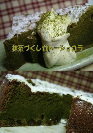 【抹茶づくしガトーショコラ】-レシピのメイン写真